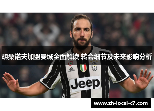 胡桑诺夫加盟曼城全面解读 转会细节及未来影响分析
