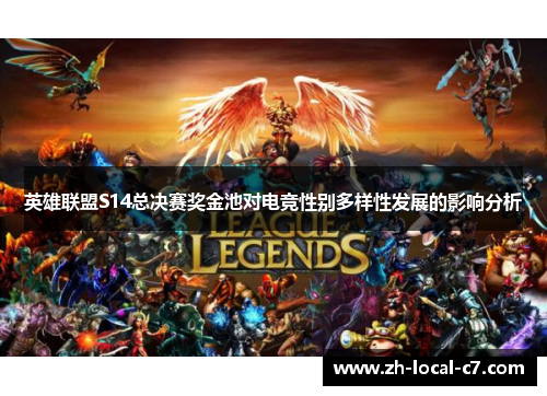 英雄联盟S14总决赛奖金池对电竞性别多样性发展的影响分析