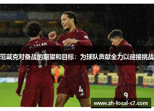 范戴克对备战的期望和目标：为球队贡献全力以迎接挑战