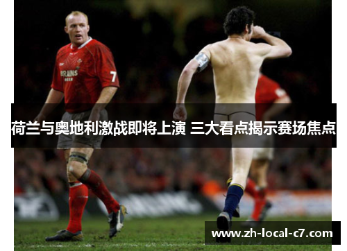 荷兰与奥地利激战即将上演 三大看点揭示赛场焦点