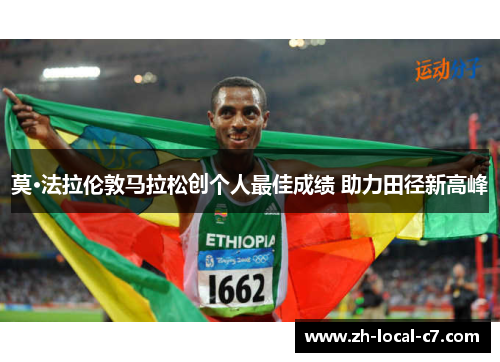 莫·法拉伦敦马拉松创个人最佳成绩 助力田径新高峰