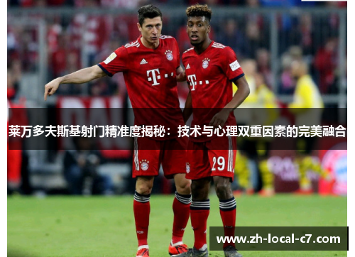 莱万多夫斯基射门精准度揭秘：技术与心理双重因素的完美融合