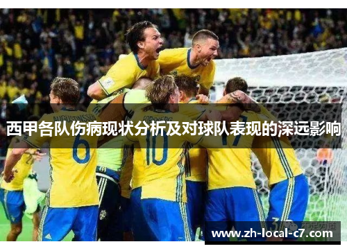 西甲各队伤病现状分析及对球队表现的深远影响