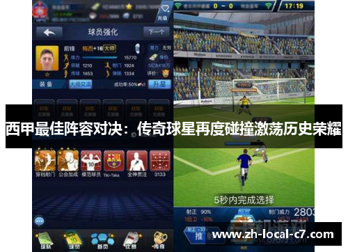 西甲最佳阵容对决：传奇球星再度碰撞激荡历史荣耀
