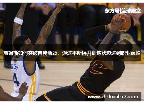 詹姆斯如何突破自我瓶颈，通过不断提升训练状态达到职业巅峰