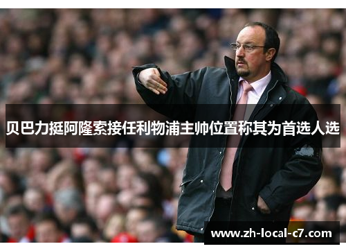 贝巴力挺阿隆索接任利物浦主帅位置称其为首选人选