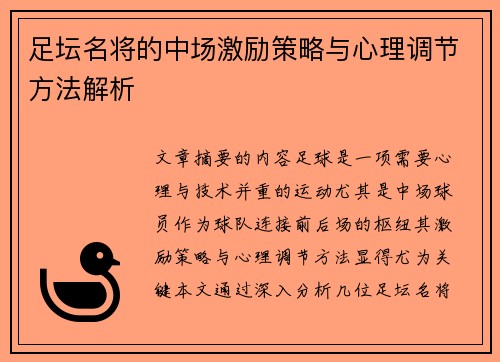 足坛名将的中场激励策略与心理调节方法解析