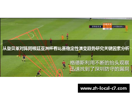 从登贝莱对阵阿根廷亚洲杯看比赛稳定性演变趋势研究关键因素分析