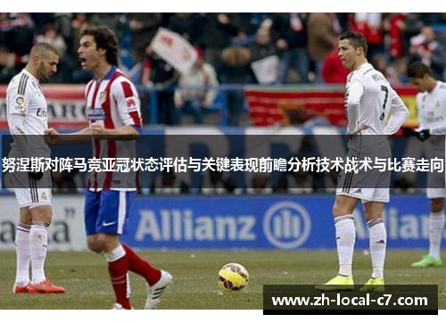 努涅斯对阵马竞亚冠状态评估与关键表现前瞻分析技术战术与比赛走向