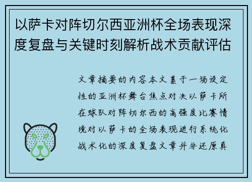 以萨卡对阵切尔西亚洲杯全场表现深度复盘与关键时刻解析战术贡献评估