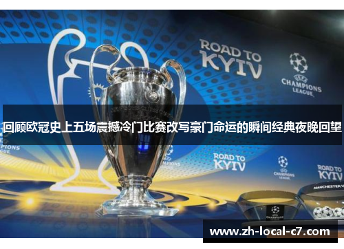 回顾欧冠史上五场震撼冷门比赛改写豪门命运的瞬间经典夜晚回望