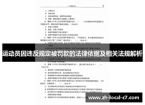 运动员因违反规定被罚款的法律依据及相关法规解析
