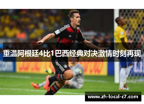 重温阿根廷4比1巴西经典对决激情时刻再现