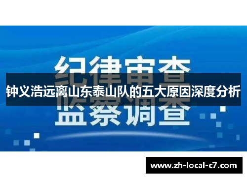 钟义浩远离山东泰山队的五大原因深度分析