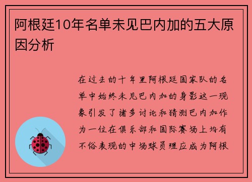 阿根廷10年名单未见巴内加的五大原因分析
