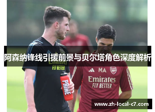 阿森纳锋线引援前景与贝尔塔角色深度解析