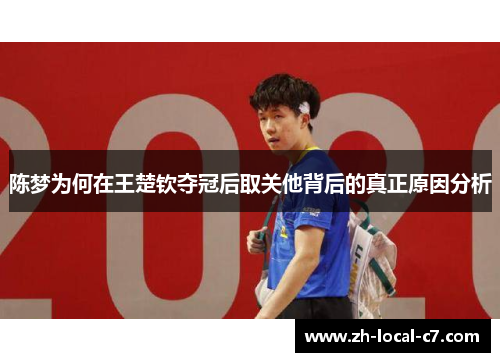 陈梦为何在王楚钦夺冠后取关他背后的真正原因分析