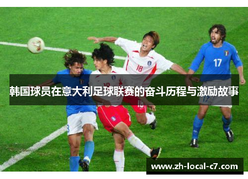 韩国球员在意大利足球联赛的奋斗历程与激励故事