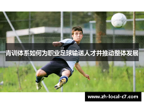 青训体系如何为职业足球输送人才并推动整体发展