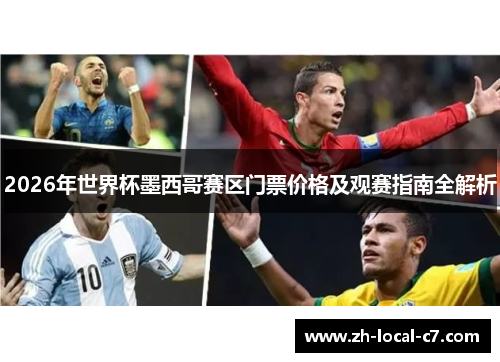 2026年世界杯墨西哥赛区门票价格及观赛指南全解析