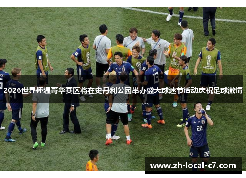 2026世界杯温哥华赛区将在史丹利公园举办盛大球迷节活动庆祝足球激情 2026世界杯温哥华赛区将在史丹利公园举办盛大球迷节活动庆祝足球激情