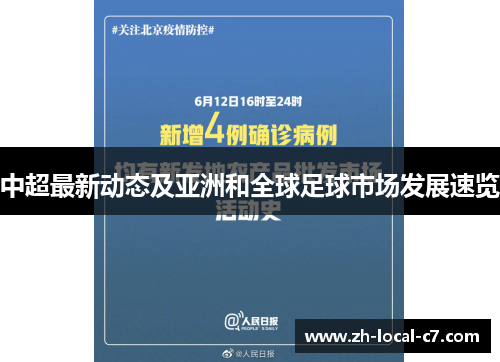 中超最新动态及亚洲和全球足球市场发展速览