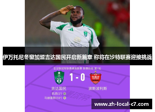 伊万托尼冬窗加盟吉达国民开启新篇章 称将在沙特联赛迎接挑战 伊万托尼冬窗加盟吉达国民开启新篇章 称将在沙特联赛迎接挑战