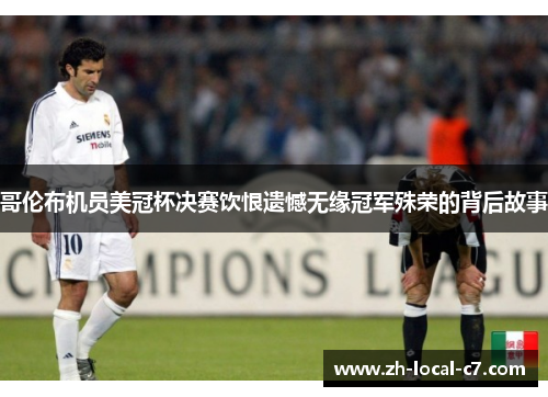 哥伦布机员美冠杯决赛饮恨遗憾无缘冠军殊荣的背后故事 哥伦布机员美冠杯决赛饮恨遗憾无缘冠军殊荣的背后故事