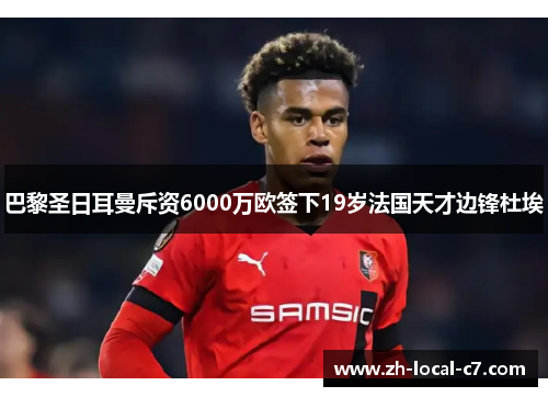 巴黎圣日耳曼斥资6000万欧签下19岁法国天才边锋杜埃