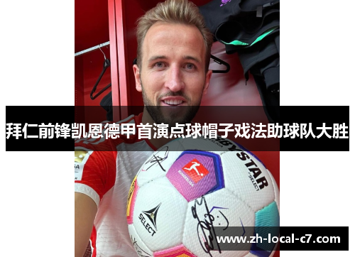拜仁前锋凯恩德甲首演点球帽子戏法助球队大胜 拜仁前锋凯恩德甲首演点球帽子戏法助球队大胜