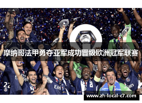 摩纳哥法甲勇夺亚军成功晋级欧洲冠军联赛 摩纳哥法甲勇夺亚军成功晋级欧洲冠军联赛