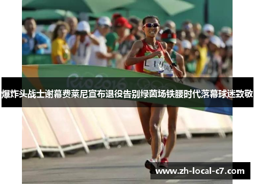 爆炸头战士谢幕费莱尼宣布退役告别绿茵场铁腰时代落幕球迷致敬 爆炸头战士谢幕费莱尼宣布退役告别绿茵场铁腰时代落幕球迷致敬