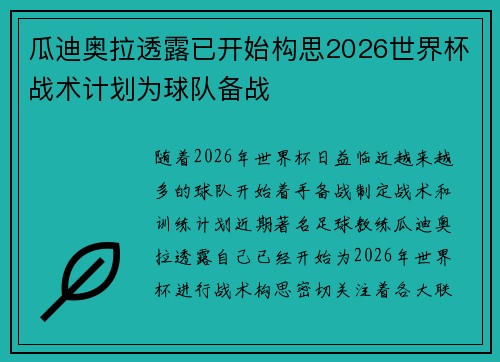 瓜迪奥拉透露已开始构思2026世界杯战术计划为球队备战 瓜迪奥拉透露已开始构思2026世界杯战术计划为球队备战