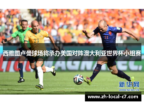 西雅图卢曼球场将承办美国对阵澳大利亚世界杯小组赛 西雅图卢曼球场将承办美国对阵澳大利亚世界杯小组赛