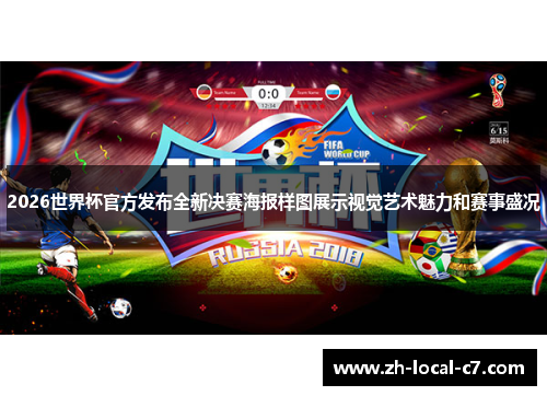 2026世界杯官方发布全新决赛海报样图展示视觉艺术魅力和赛事盛况 2026世界杯官方发布全新决赛海报样图展示视觉艺术魅力和赛事盛况
