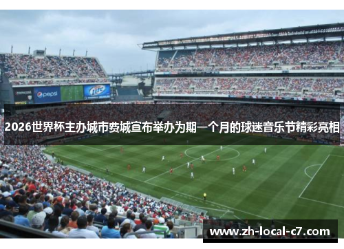 2026世界杯主办城市费城宣布举办为期一个月的球迷音乐节精彩亮相 2026世界杯主办城市费城宣布举办为期一个月的球迷音乐节精彩亮相