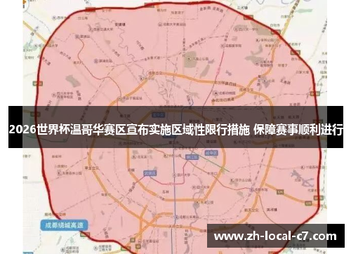 2026世界杯温哥华赛区宣布实施区域性限行措施 保障赛事顺利进行