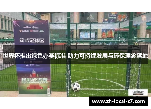 世界杯推出绿色办赛标准 助力可持续发展与环保理念落地 世界杯推出绿色办赛标准 助力可持续发展与环保理念落地