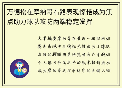 万德松在摩纳哥右路表现惊艳成为焦点助力球队攻防两端稳定发挥