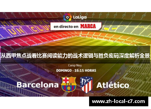 从西甲焦点战看比赛阅读能力的战术逻辑与胜负密码深度解析全景