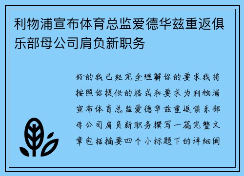 利物浦宣布体育总监爱德华兹重返俱乐部母公司肩负新职务 利物浦宣布体育总监爱德华兹重返俱乐部母公司肩负新职务