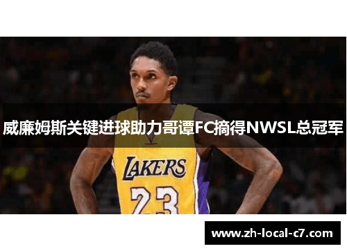 威廉姆斯关键进球助力哥谭FC摘得NWSL总冠军