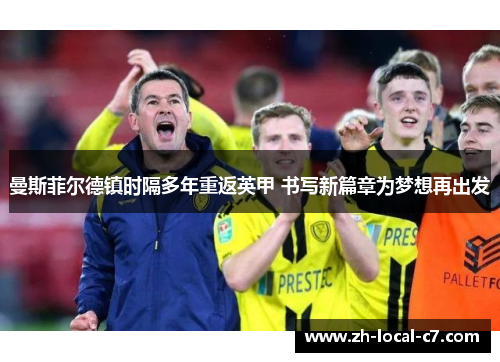 曼斯菲尔德镇时隔多年重返英甲 书写新篇章为梦想再出发