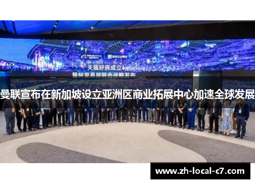 曼联宣布在新加坡设立亚洲区商业拓展中心加速全球发展