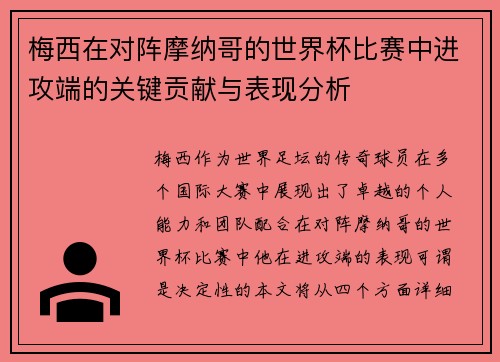 梅西在对阵摩纳哥的世界杯比赛中进攻端的关键贡献与表现分析