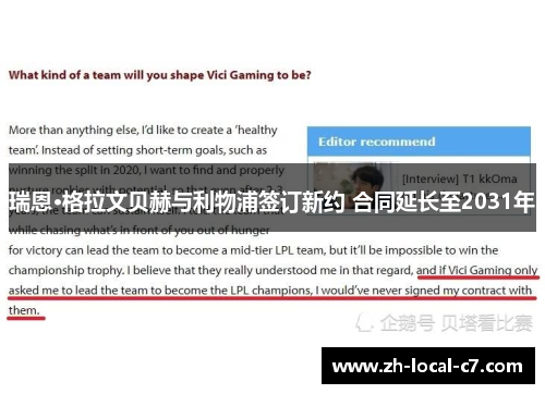 瑞恩·格拉文贝赫与利物浦签订新约 合同延长至2031年