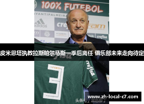 皮米恩塔执教拉斯帕尔马斯一季后离任 俱乐部未来走向待定