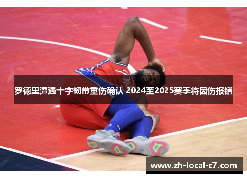罗德里遭遇十字韧带重伤确认 2024至2025赛季将因伤报销