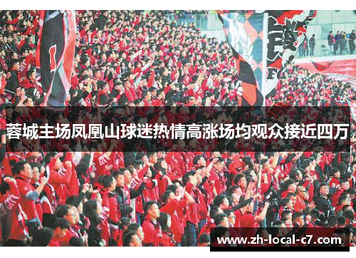 蓉城主场凤凰山球迷热情高涨场均观众接近四万
