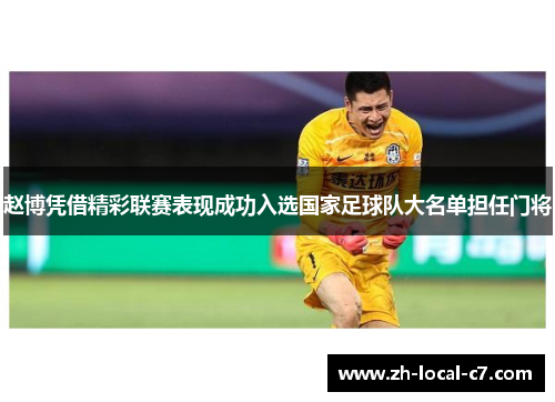 赵博凭借精彩联赛表现成功入选国家足球队大名单担任门将